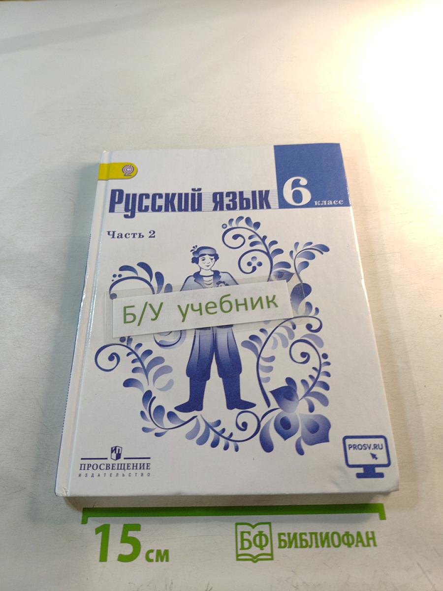 Русский язык 6 класс. Часть 2