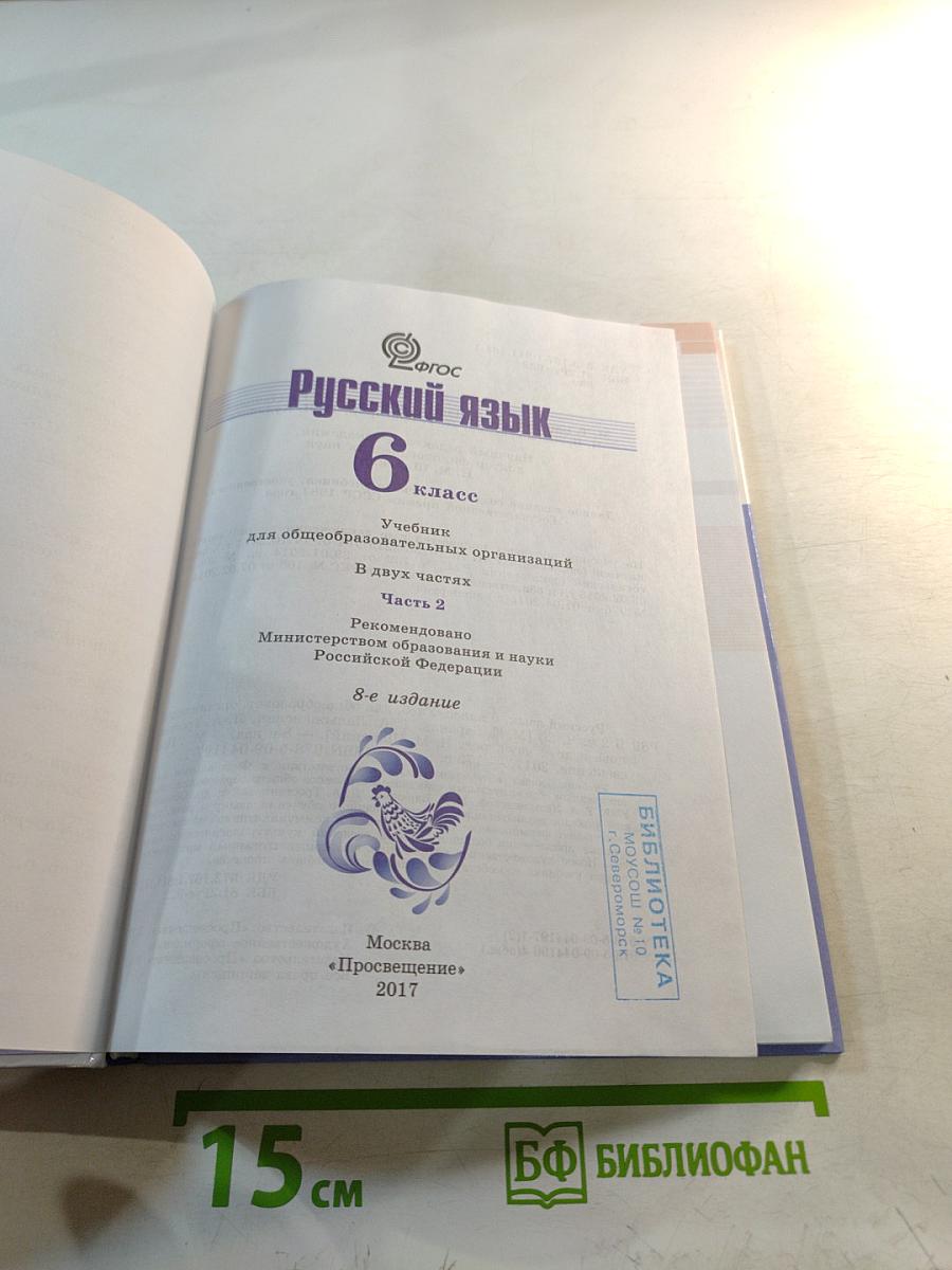 Русский язык 6 класс. Часть 2