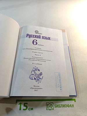 Русский язык 6 класс. Часть 2
