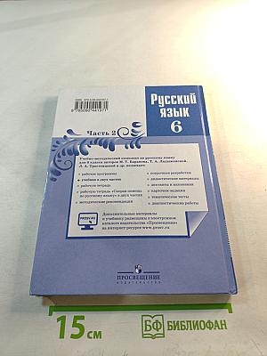 Русский язык 6 класс. Часть 2