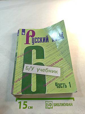 Русский язык 6 класс. Часть 1