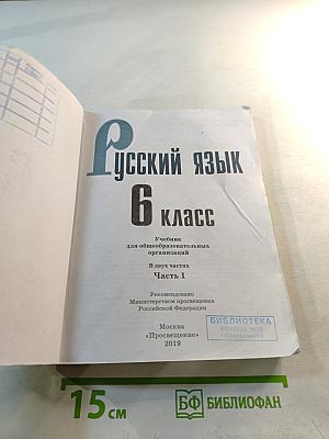 Русский язык 6 класс. Часть 1