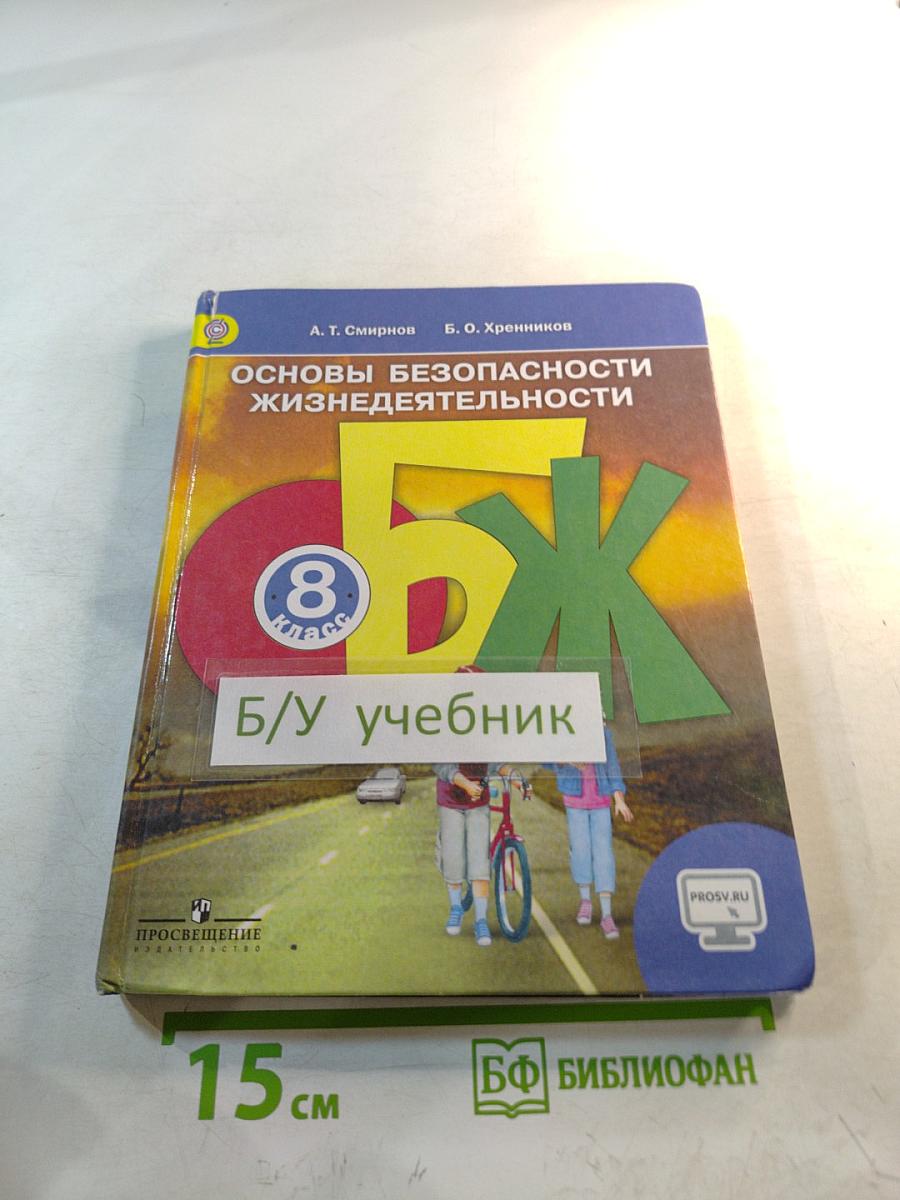 Основы безопасности жизнедеятельности 8 класс