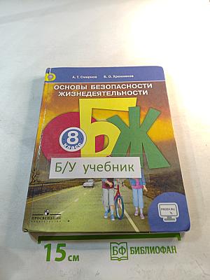 Основы безопасности жизнедеятельности 8 класс