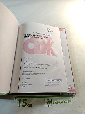 Основы безопасности жизнедеятельности 8 класс