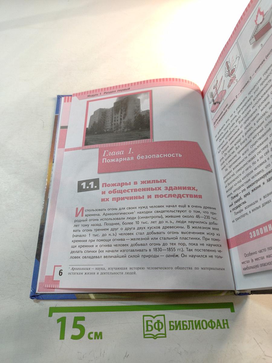 Основы безопасности жизнедеятельности 8 класс