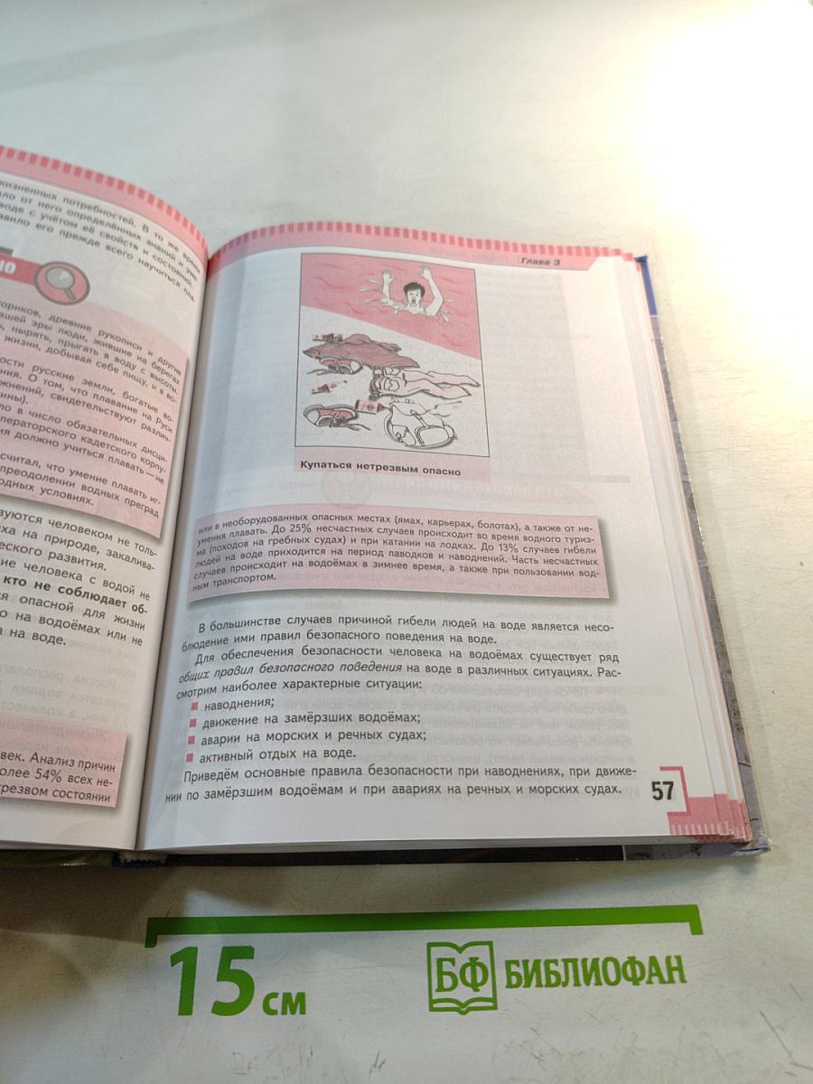 Основы безопасности жизнедеятельности 8 класс