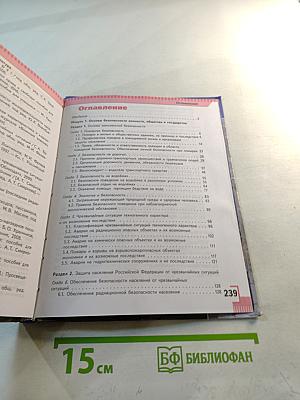 Основы безопасности жизнедеятельности 8 класс