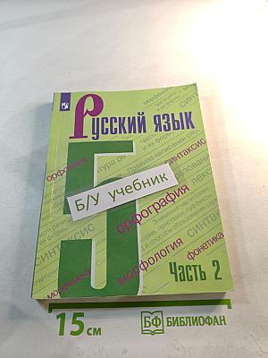 Русский язык 5 класс Часть 2