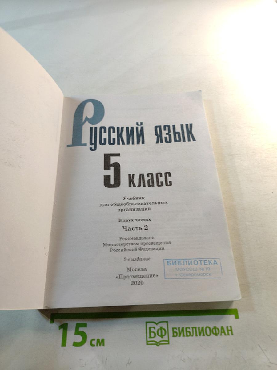 Русский язык 5 класс Часть 2