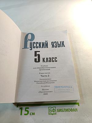 Русский язык 5 класс Часть 2