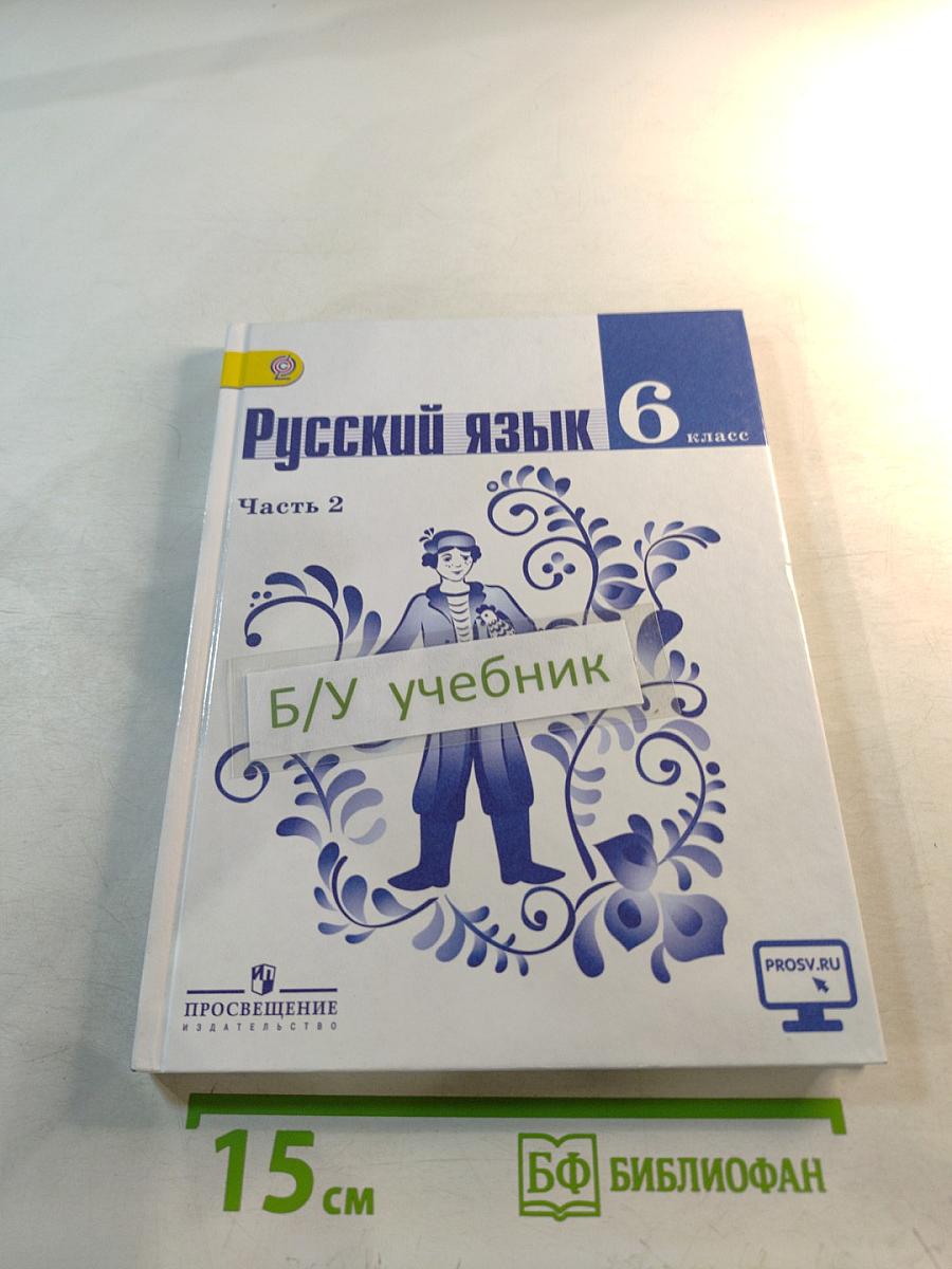 Русский язык 6 класс, Часть 2