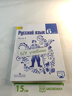 Русский язык 6 класс, Часть 2