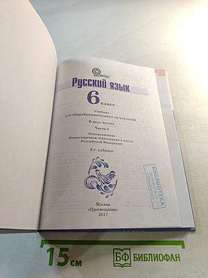 Русский язык 6 класс, Часть 2