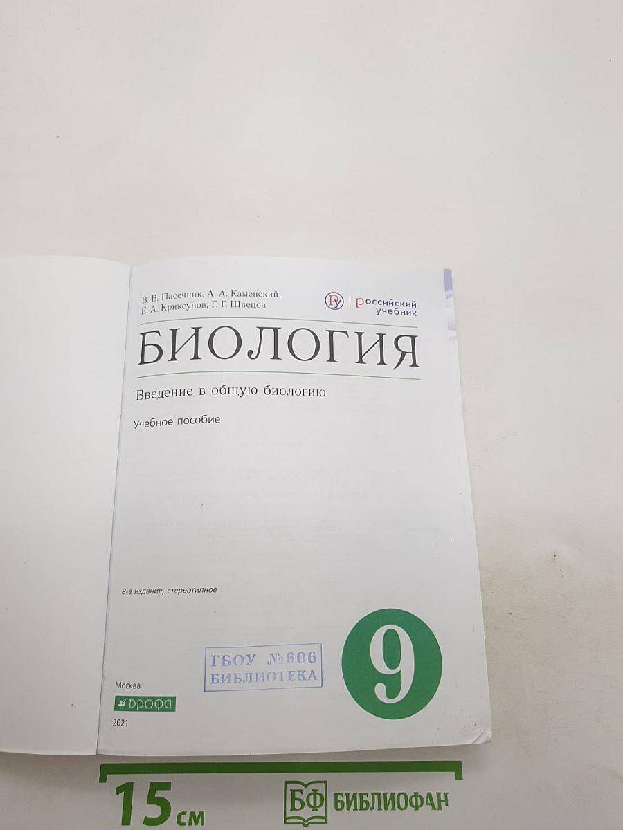 Биология. Введение в общую биологию