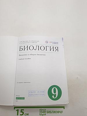 Биология. Введение в общую биологию