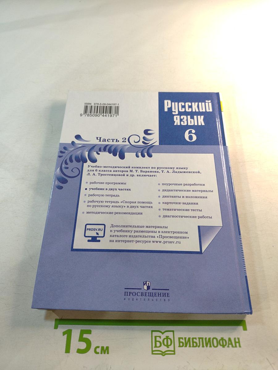 Русский язык 6 класс, Часть 2