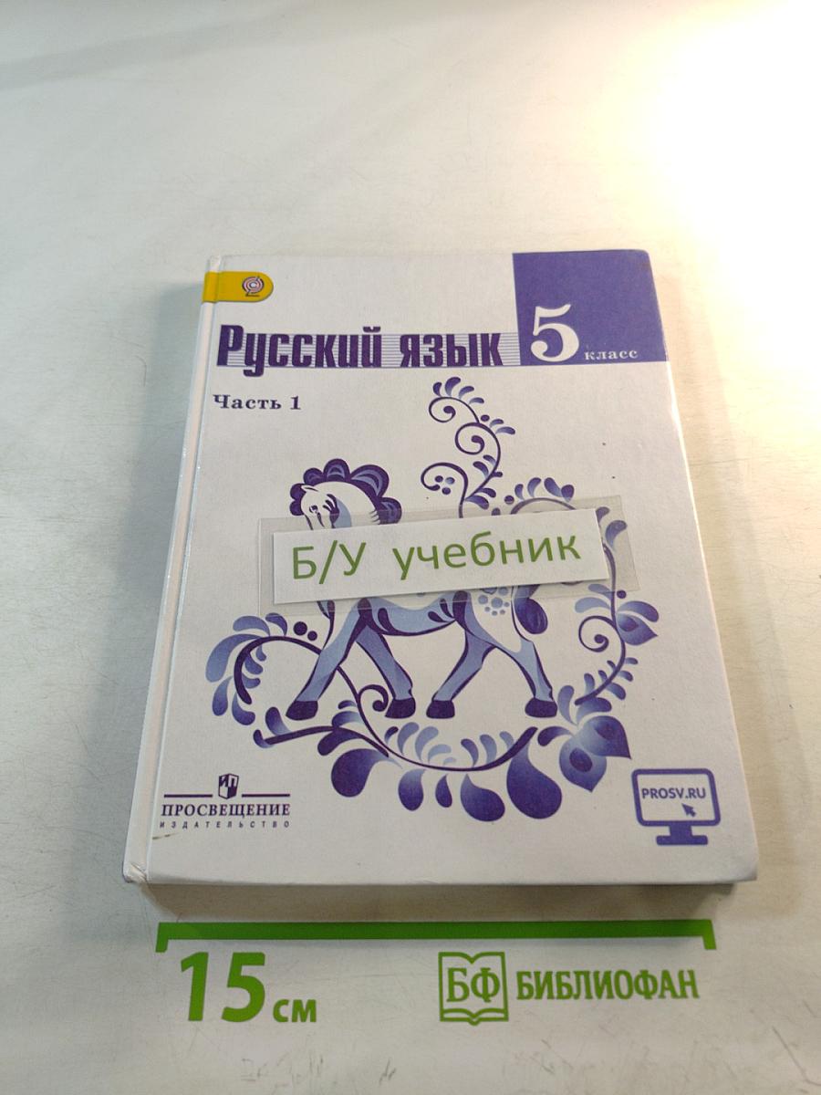 Русский язык 5 класс. Часть 1
