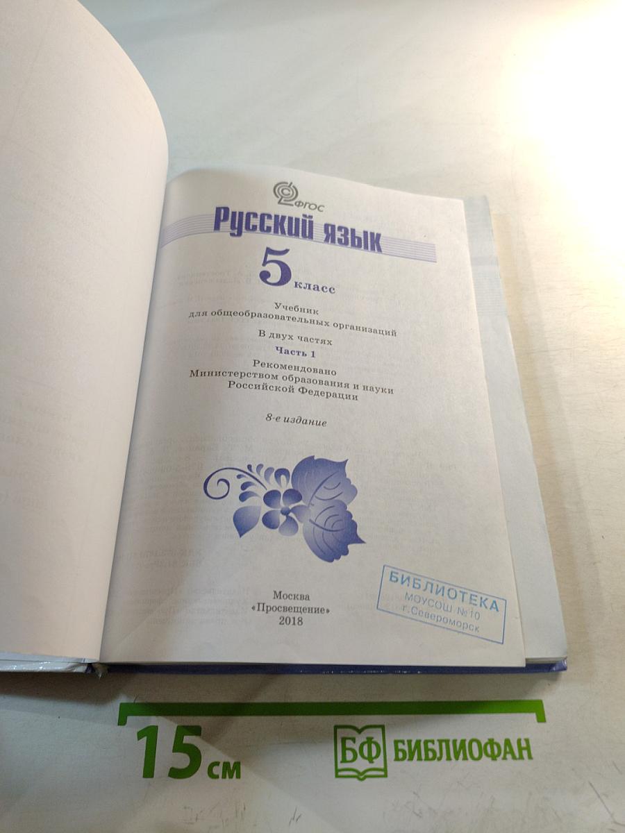 Русский язык 5 класс. Часть 1