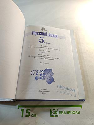Русский язык 5 класс. Часть 1