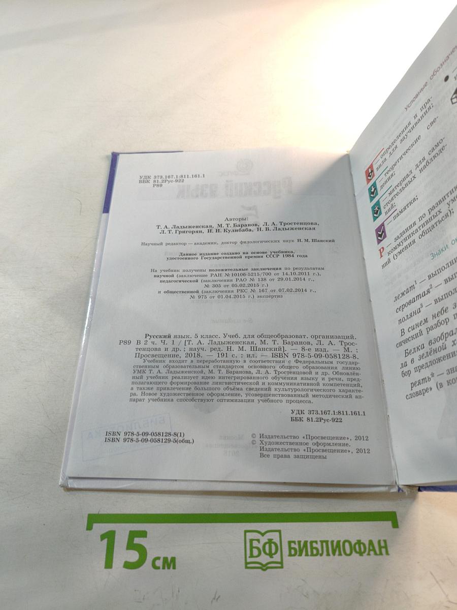 Русский язык 5 класс. Часть 1