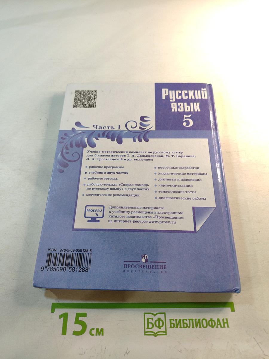 Русский язык 5 класс. Часть 1