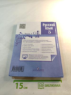 Русский язык 5 класс. Часть 1