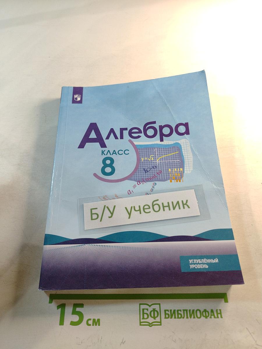 Алгебра 8 класс. Углублённый уровень