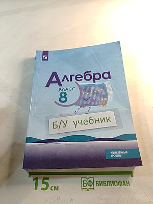 Алгебра 8 класс. Углублённый уровень