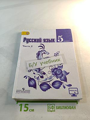Русский язык 5 класс. Часть 2