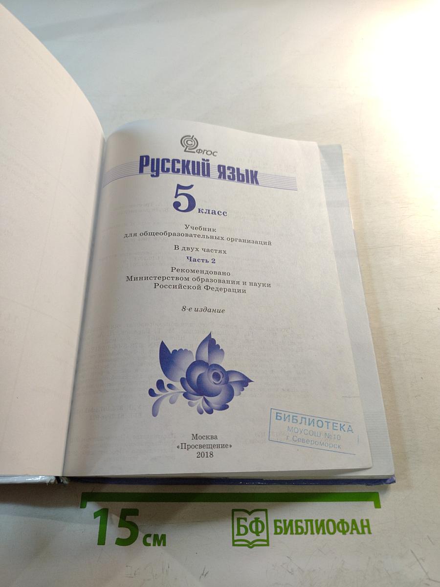 Русский язык 5 класс. Часть 2