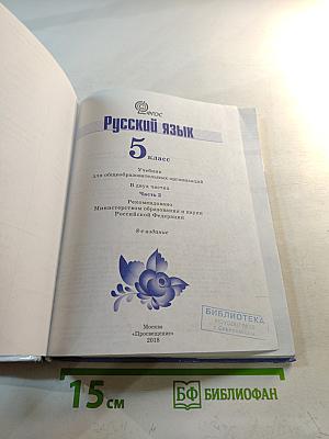 Русский язык 5 класс. Часть 2