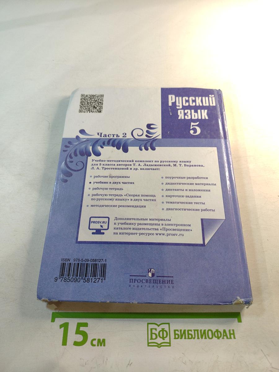Русский язык 5 класс. Часть 2