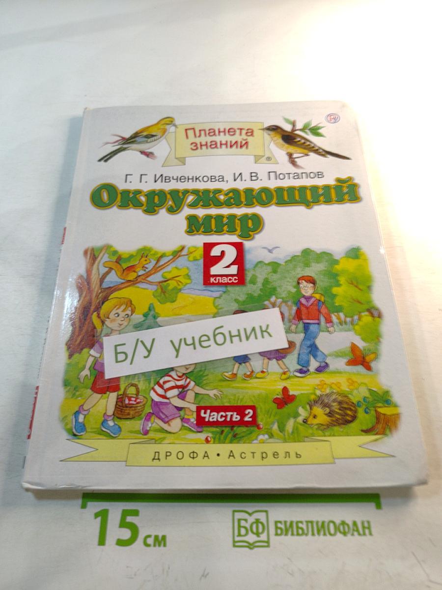 Окружающий мир 2 класс Часть 2