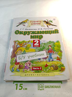 Окружающий мир 2 класс Часть 2