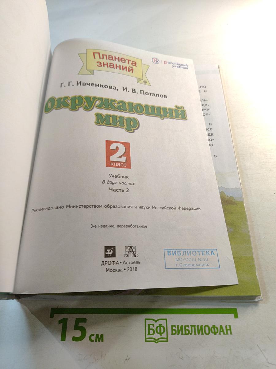 Окружающий мир 2 класс Часть 2