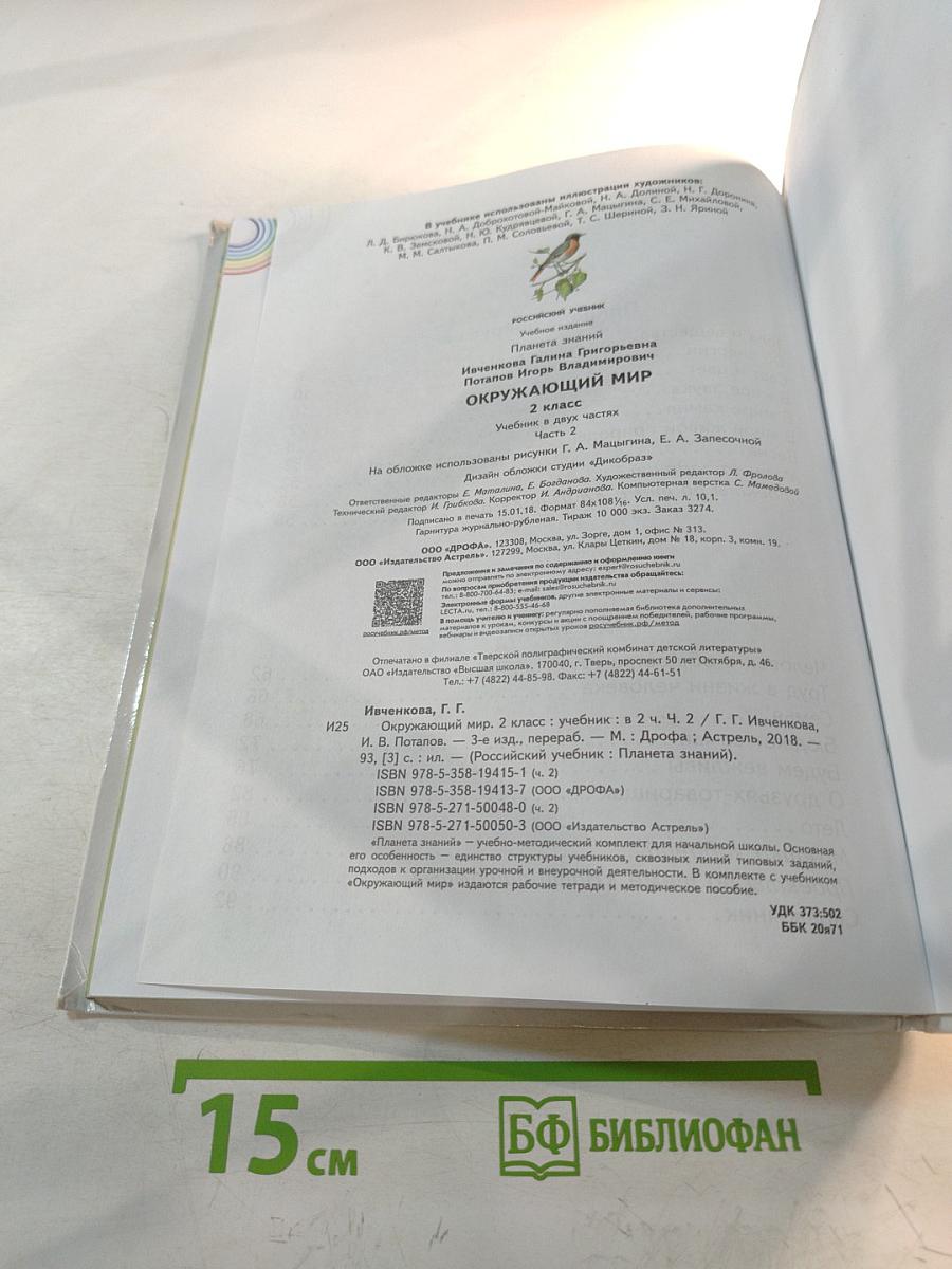 Окружающий мир 2 класс Часть 2