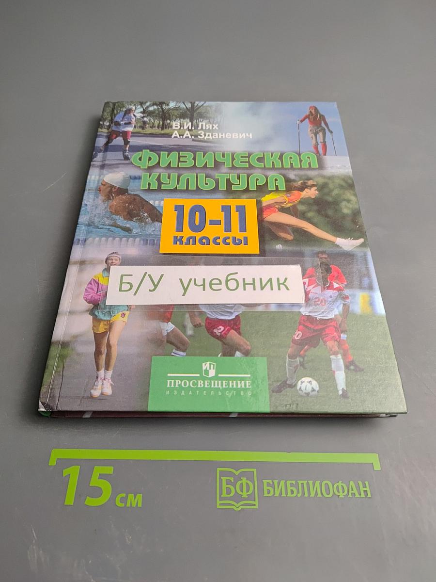 Физическая культура 10-11 классы