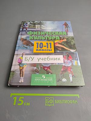 Физическая культура 10-11 классы