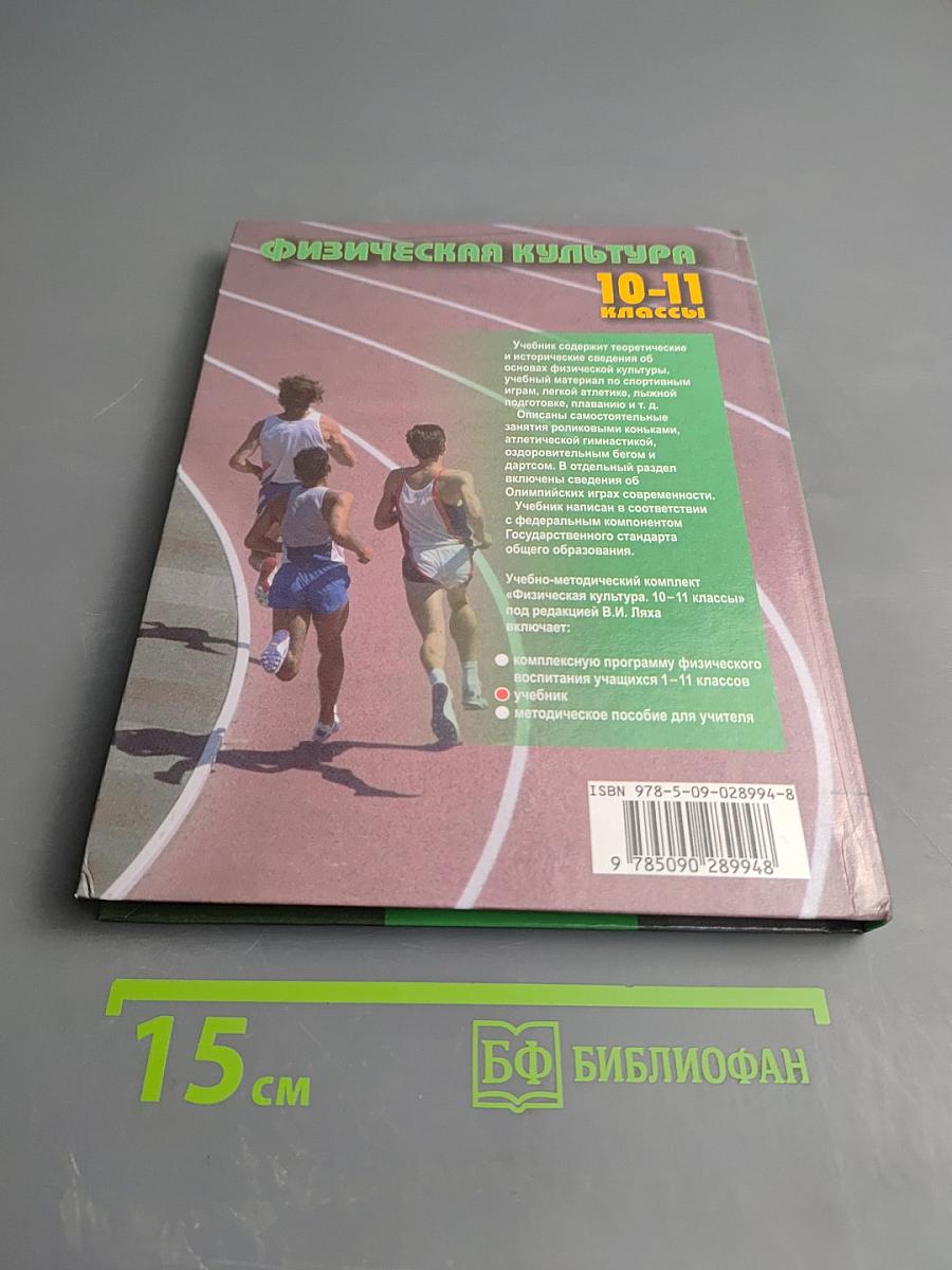 Физическая культура 10-11 классы