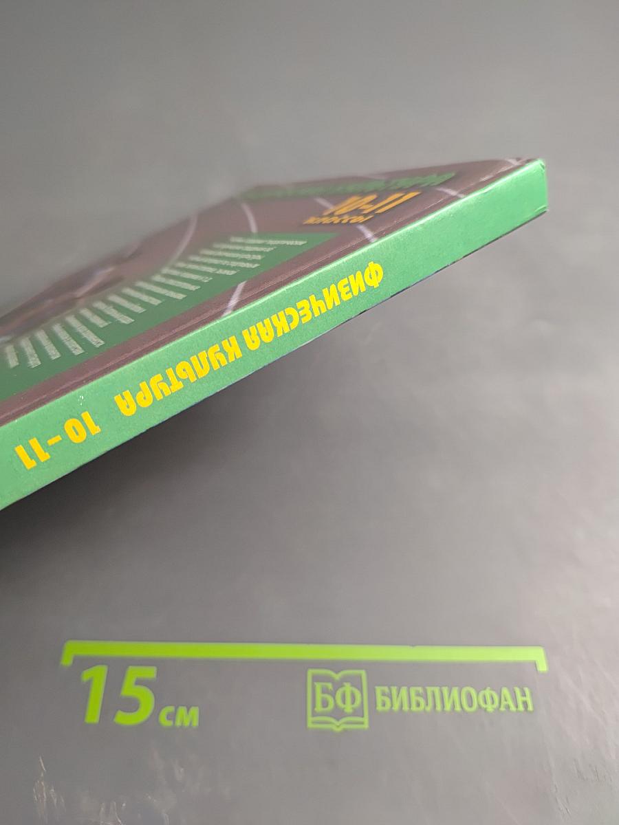 Физическая культура 10-11 классы