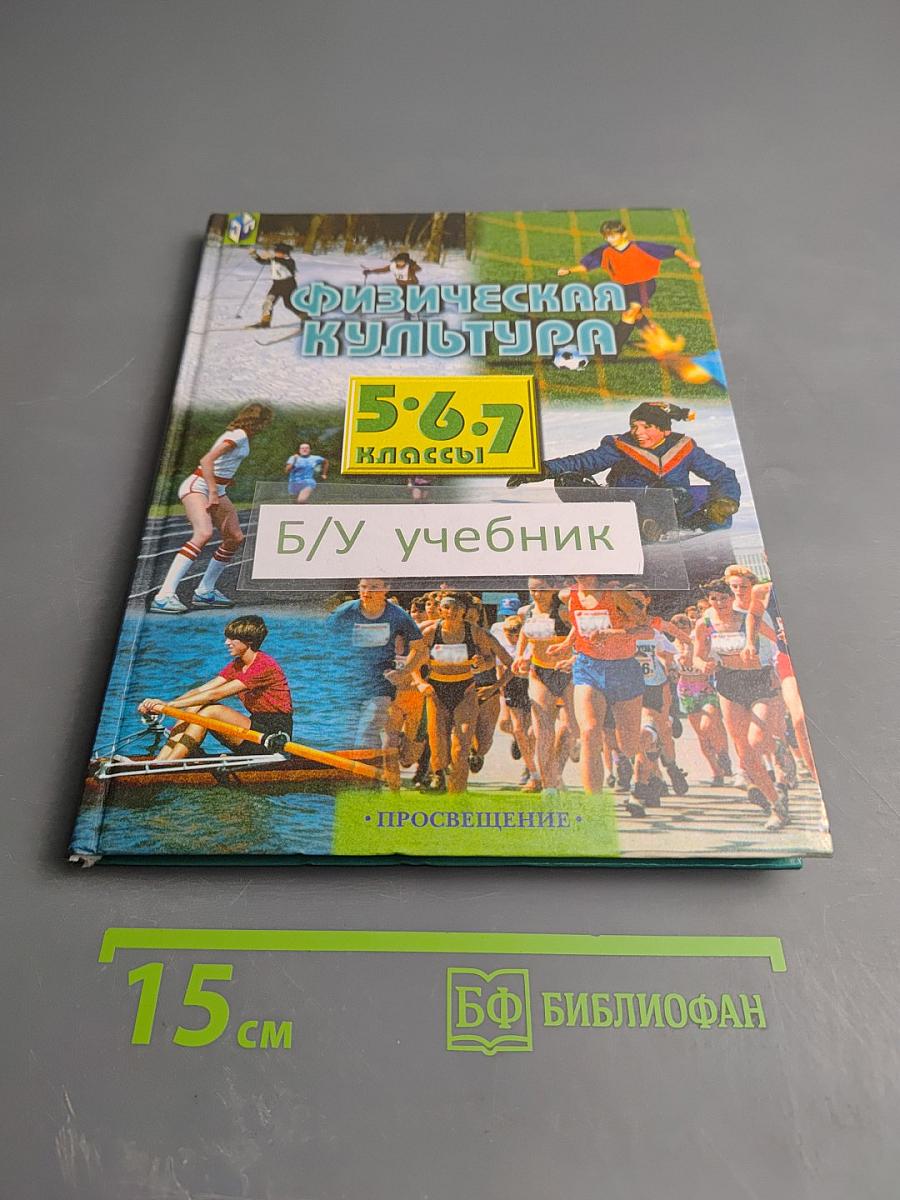 Физическая культура 5-7 классы