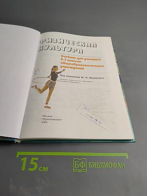 Физическая культура 5-7 классы