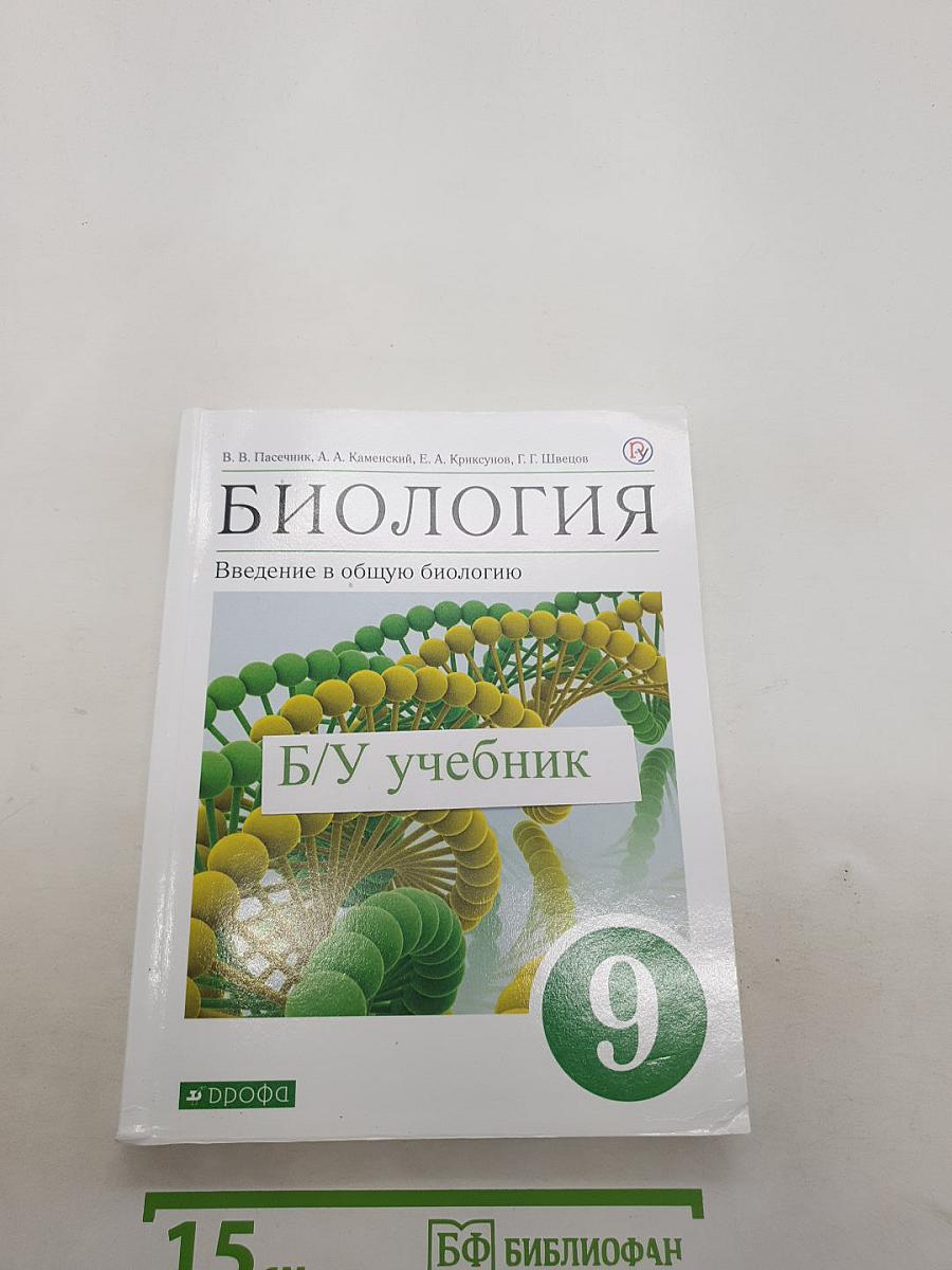 Биология. Введение в общую биологию