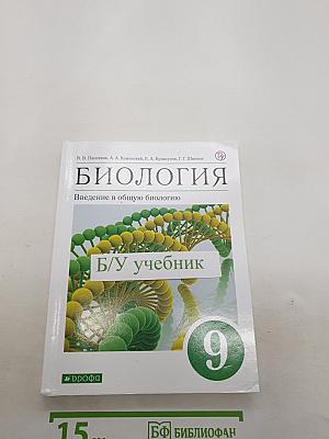 Биология. Введение в общую биологию