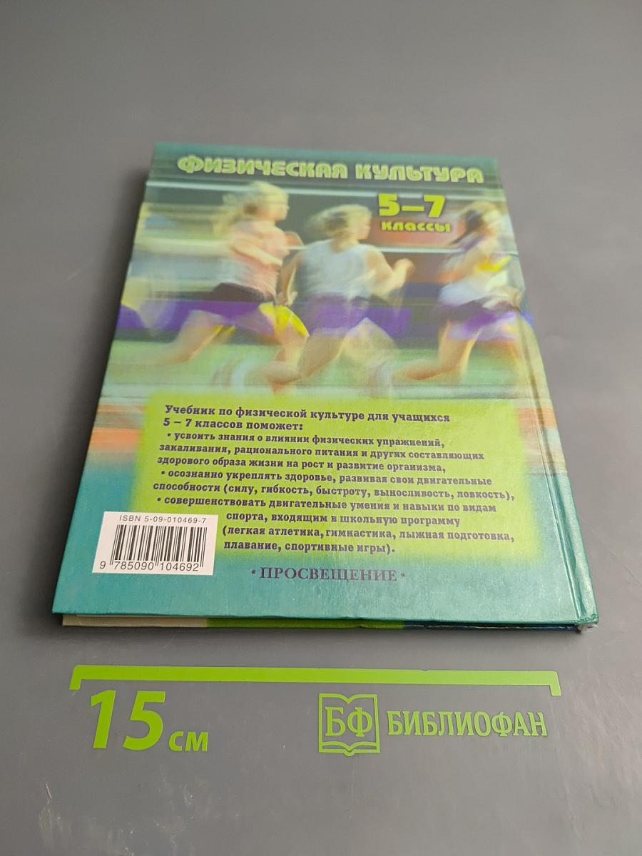 Физическая культура 5-7 классы