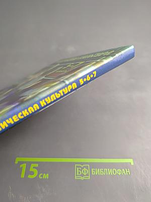 Физическая культура 5-7 классы