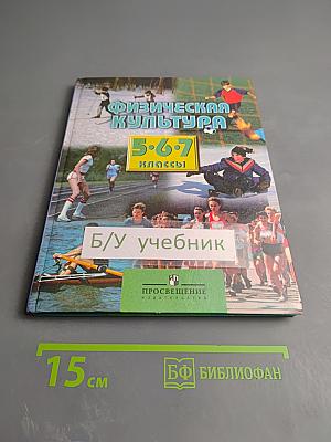 Физическая культура 5-7 классы