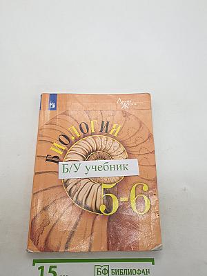 Биология 5-6 классы