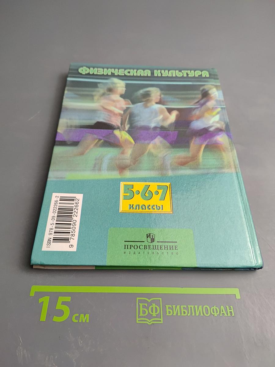 Физическая культура 5-7 классы